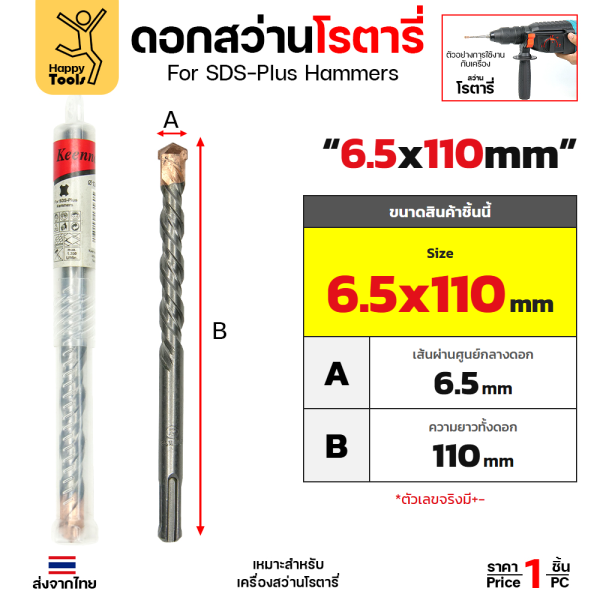 Keenness ดอกสว่านโรตารี่ SDS-Plus 6.5x110 มม. ปลายคาร์ไบด์ เจาะปูน คอนกรีต รหัส G107 ราคาต่อ 1 ดอก