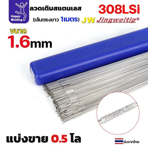 ลวดเติม เชื่อมอาร์กอน สแตนเลส เกรด308LSi เส้นตรงยาว 1 เมตร TIG Rod ER308LSi 1.6มม (แพค 0.5 โล)