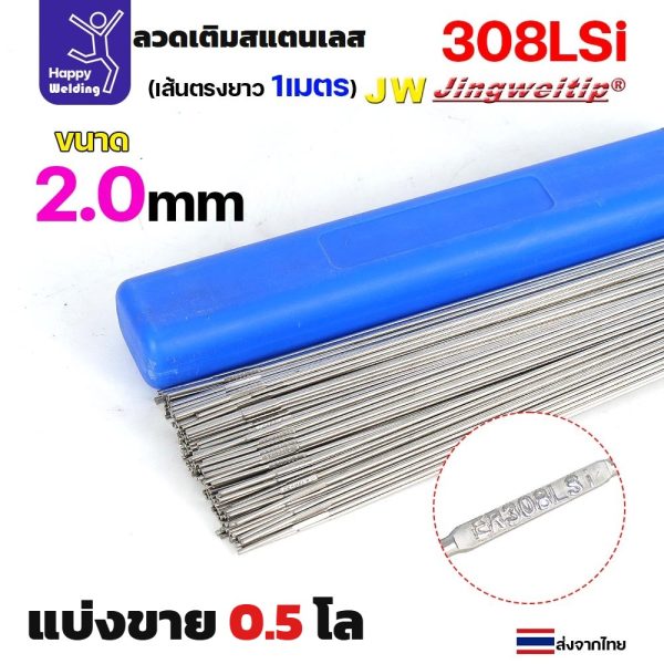 ลวดเติม เชื่อมอาร์กอน สแตนเลส เกรด308LSi เส้นตรงยาว 1 เมตร TIG Rod ER308LSi 2.0มม (แพค 0.5 โล)