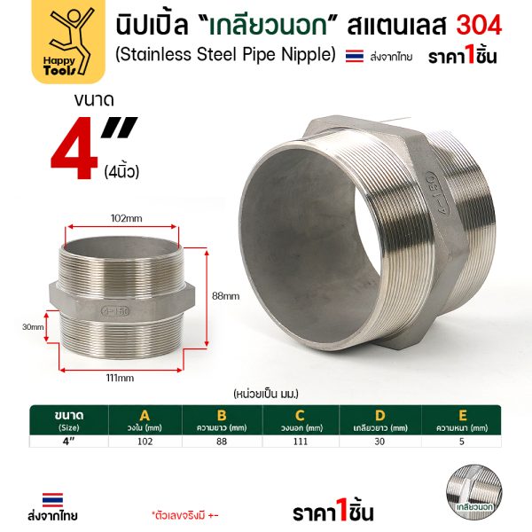 Lucky7 นิปเปิ้ลเกลียวนอก สแตนเลส 304 (HN) ขนาด 4 นิ้ว