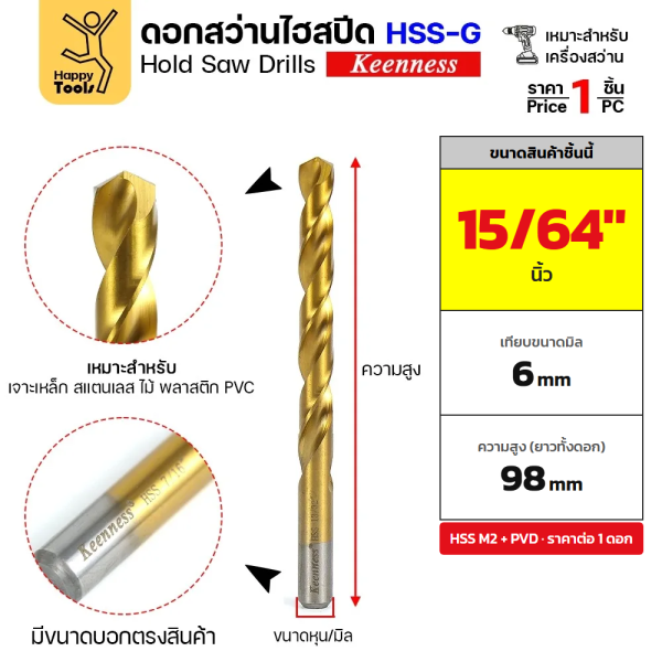 Keenness ดอกสว่านเจาะเหล็ก HSS M2 ชุบทอง 15/64" – 3/8" (6.0–9.5 มม.) (ราคา 1 ดอก) - 15/64