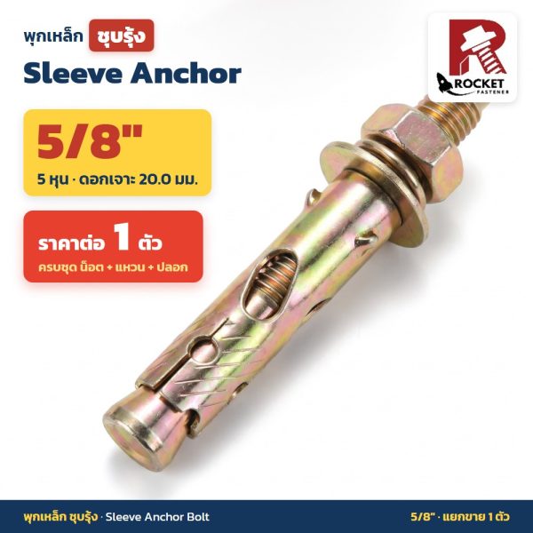 Rocket พุกเหล็กชุบรุ้ง หัวหกเหลี่ยมมีเขี้ยว ขนาด 5/8 นิ้ว (5 หุน) Sleeve Anchor Bolt (ราคาต่อ 1 ตัว)