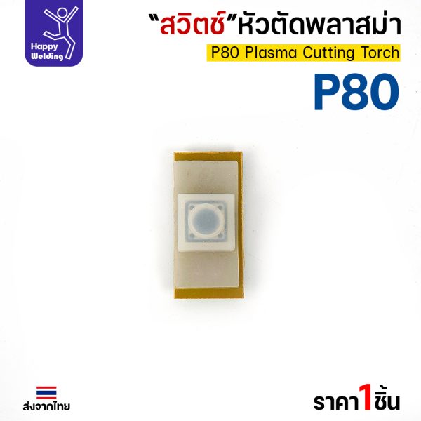 JW CUT P80 สวิตช์หุ้มยาง ด้ามตัดพลาสม่า P80/SG51 (สวิตช์ด้ามตัดพลาสม่า)