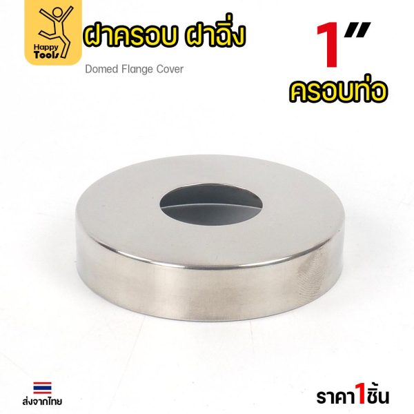 ฝาครอบท่อกลม สแตนเลส 304 ทรงหน้าเรียบ ขนาดนอก 67 มม. — เลือกครอบท่อ 3/4 นิ้ว / 1 นิ้ว (ราคา 1 ชิ้น)