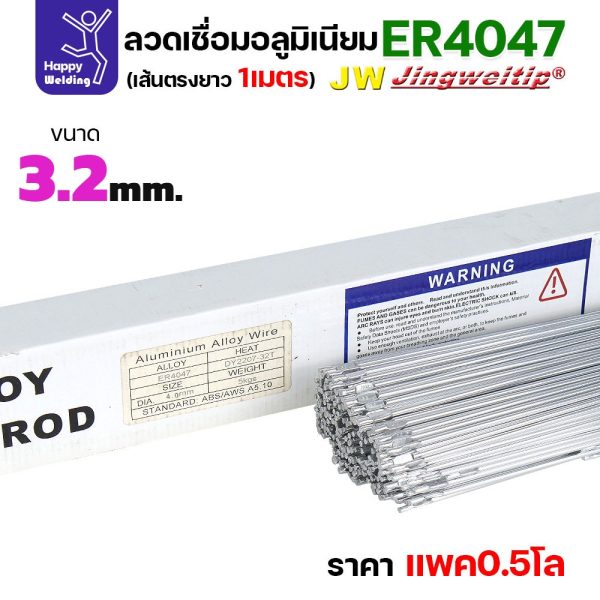 ลวดเชื่อมอลูมิเนียม TIG ROD JW ER4047 ขนาด 3.2 มม เส้นตรงยาว 1 เมตร (แพค 0.5 โล)