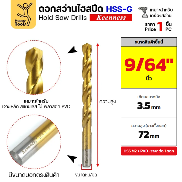 Keenness ดอกสว่านเจาะเหล็ก HSS M2 ชุบทอง 9/64" – 7/32" (3.6–5.6 มม.) (ราคา 1 ดอก) - 9/64