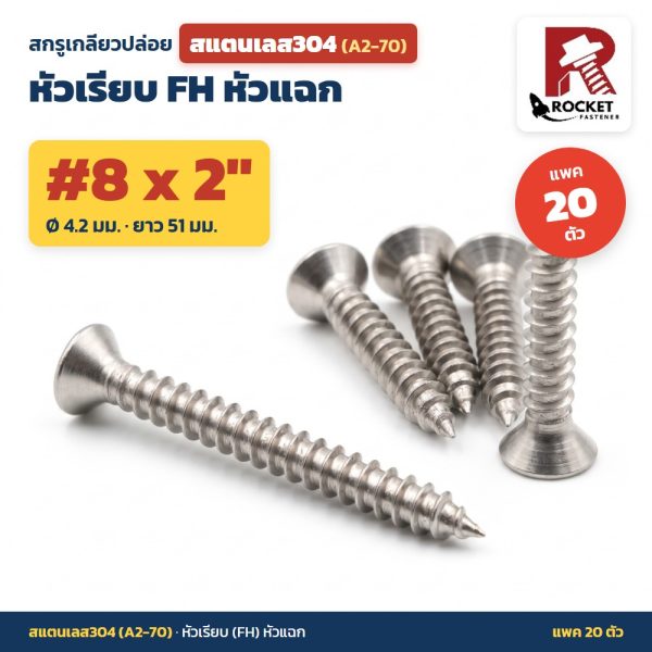 สกรูเกลียวปล่อย สแตนเลส304 (A2-70) หัวเรียบ FH หัวแฉก #8 x 2 นิ้ว (4.2x51มม.) แพค 20 ตัว ไม่เป็นสนิม