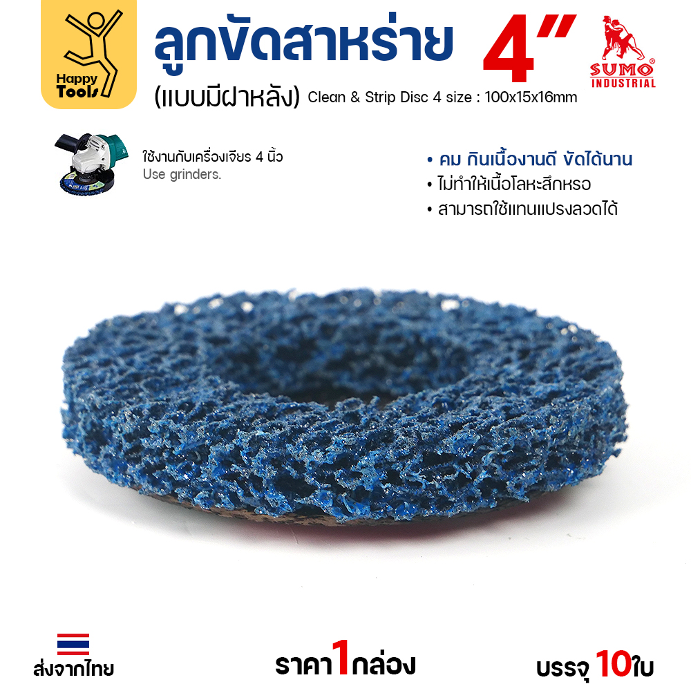 SUMO ลูกขัดสาหร่าย 4 นิ้ว แบบมีฝาหลัง ขัดหยาบ (กล่อง 10 ใบ) คม กินเนื้องานดี ใช้แทนแปรงลวดได้ - Image 5