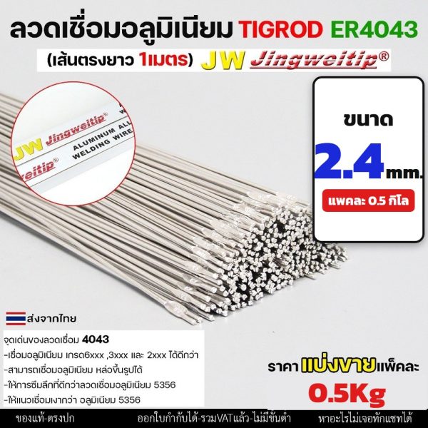 ลวดเชื่อมอลูมิเนียม TIG ROD JW ER4043 ขนาด 2.4 มม เส้นตรงยาว 1 เมตร (แพค 0.5 โล)