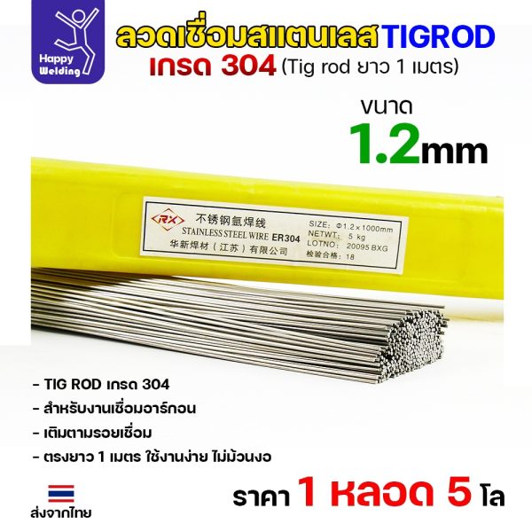 HP ลวดเติม TIG ROD ER304L 1.2x1000mm.(หลอดละ5โล)