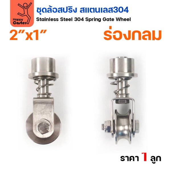RTS ล้อสปริง ขาล้อหมุน 360 องศา สแตนเลส 304 ล้อ 2 นิ้ว ร่องกลม