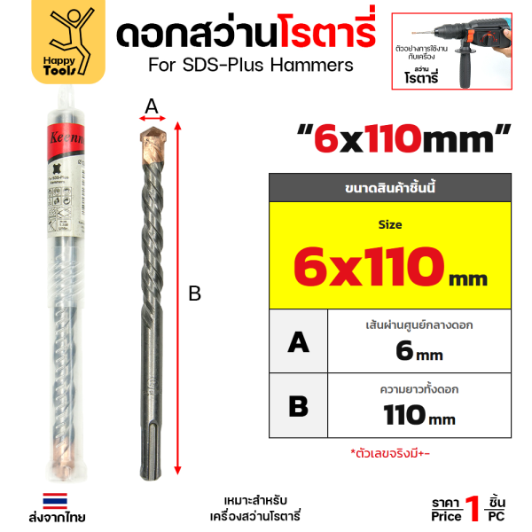 Keenness ดอกสว่านโรตารี่ SDS-Plus 6x110 มม. ปลายคาร์ไบด์ เจาะปูน คอนกรีต รหัส G105 ราคาต่อ 1 ดอก