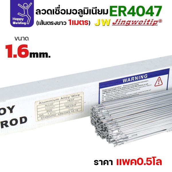 ลวดเชื่อมอลูมิเนียม TIG ROD JW ER4047 ขนาด 1.6 มม เส้นตรงยาว 1 เมตร (แพค 0.5 โล)