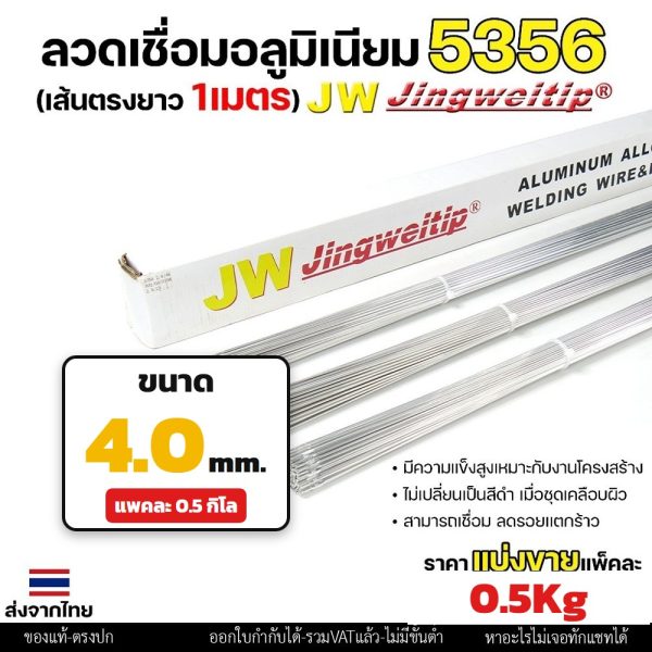 JW (แบ่งโลขาย) ลวดเชื่อมอลูมิเนียม TIG ROD ลวดเติม มิเนียม เกรด 5356 ขนาด 1.6,2.0,2.4 แพคละ 0.5กิโล และ 1กิโล ER5356 - 4.0 - 0.5โล