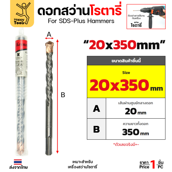 Keenness ดอกสว่านโรตารี่ SDS-Plus 20x350 มม. ปลายคาร์ไบด์ เจาะปูน คอนกรีต รหัส G149 ราคาต่อ 1 ดอก