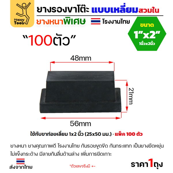 ยางรองขาโต๊ะ สวมใน ท่อเหลี่ยม 1x2 นิ้ว แพ็ค 100 ชิ้น ยางหนาเกรด A โรงงานไทย