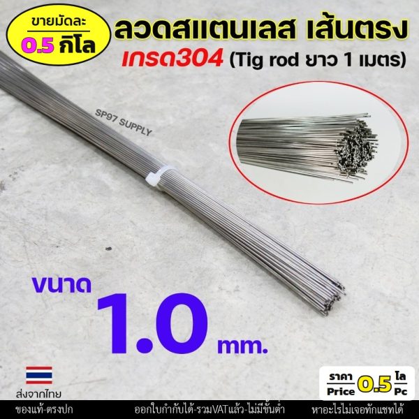 ลวดสแตนเลส (เส้นตรงยาว1เมตร) เกรด304 TIG Rod สำหรับ เติมงานเชื่อม และ ใช้ตามเอนกประสงค์ 1.0 เส้นตรง 0.5กิโล