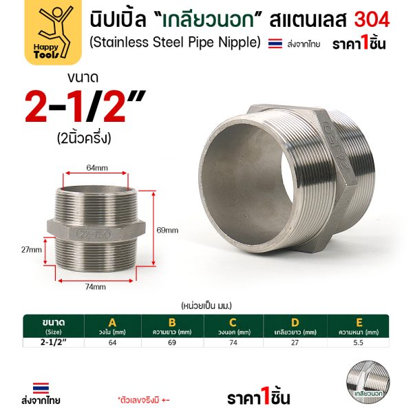Lucky7 นิปเปิ้ลเกลียวนอก สแตนเลส 304 (HN) ขนาด 2-1/2 นิ้ว