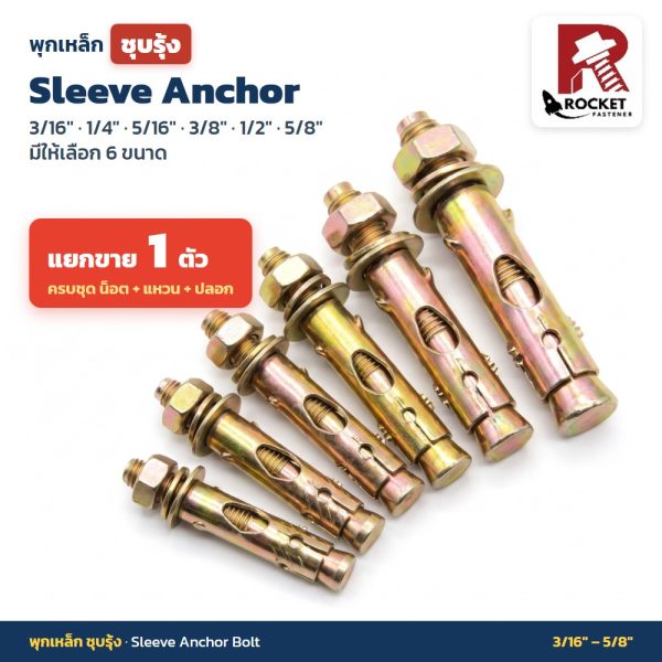 Rocket พุกเหล็ก — เลือกขนาด