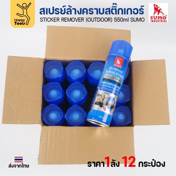 SUMO สเปรย์ล้างคราบสติ๊กเกอร์ (Sticker Remover Outdoor) 550 มล. ยกลัง 12 กระป๋อง ลอกคราบกาว เทปกาว คราบน้ำมัน จารบี หมึก