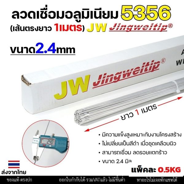 ลวดเชื่อมอลูมิเนียม TIG ROD JW ER5356 ขนาด 2.4 มม เส้นตรงยาว 1 เมตร (แพค 0.5 โล)