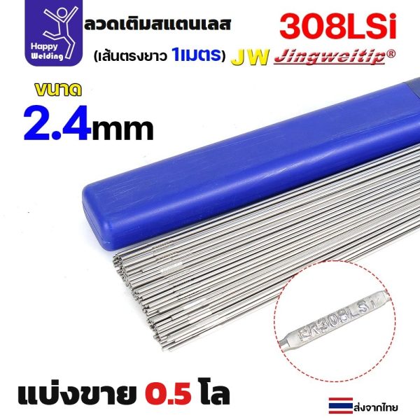 ลวดเติม เชื่อมอาร์กอน สแตนเลส เกรด308LSi เส้นตรงยาว 1 เมตร TIG Rod ER308LSi 2.4มม (แพค 0.5 โล)
