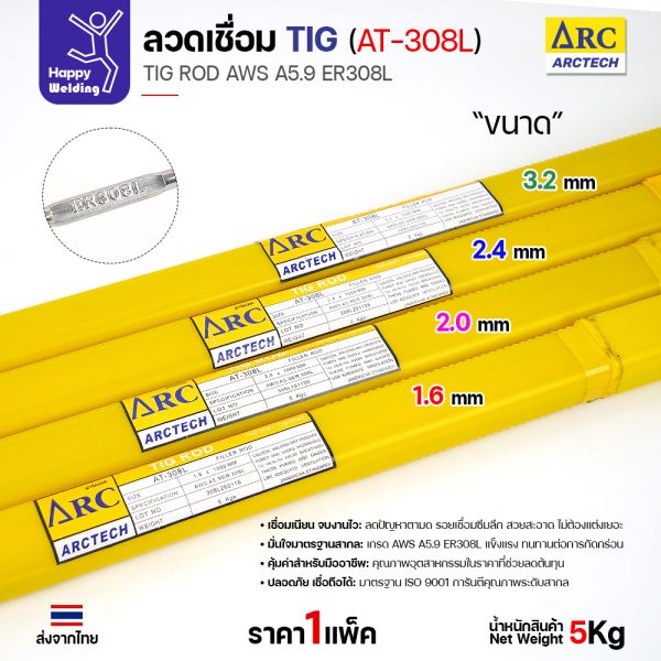 Arctech ลวดเชื่อม Tig at-308L (หลอด 5 กก.) สำหรับงานเชื่อมอาร์กอน สแตนเลส 308L