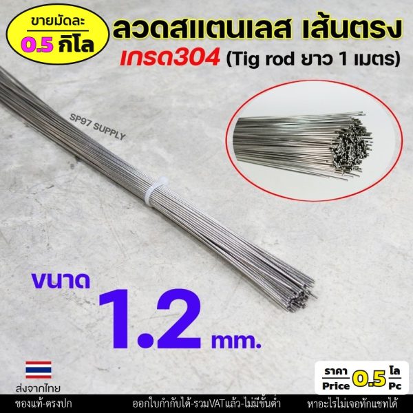 ลวดสแตนเลส (เส้นตรงยาว1เมตร) เกรด304 TIG Rod สำหรับ เติมงานเชื่อม และ ใช้ตามเอนกประสงค์ 1.2 เส้นตรง 0.5กิโล