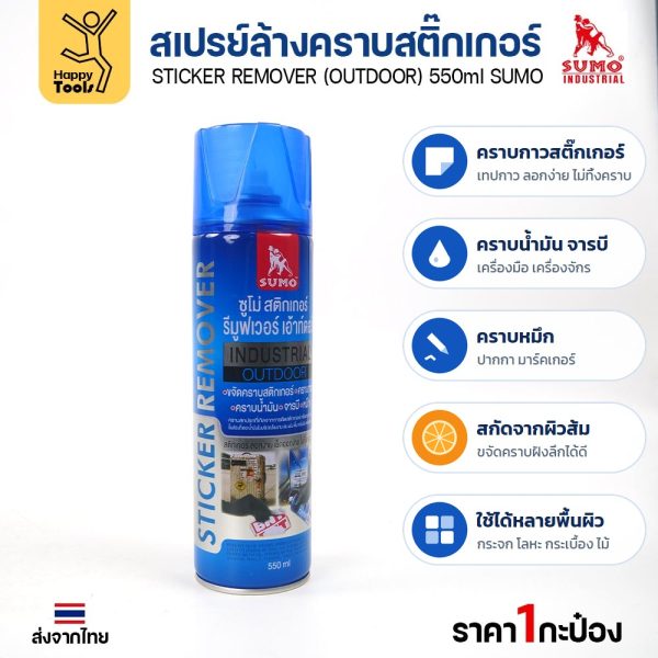 SUMO สเปรย์ล้างคราบสติ๊กเกอร์ (Sticker Remover Outdoor) 550 มล. ลอกคราบกาว เทปกาว คราบน้ำมัน จารบี หมึก