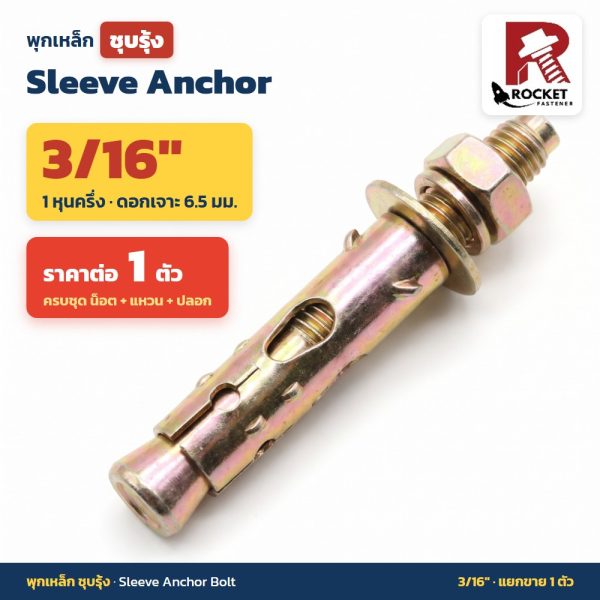 Rocket พุกเหล็กชุบรุ้ง หัวหกเหลี่ยม 3/16 นิ้ว (1 หุนครึ่ง) Sleeve Anchor (ราคา 1 ตัว)