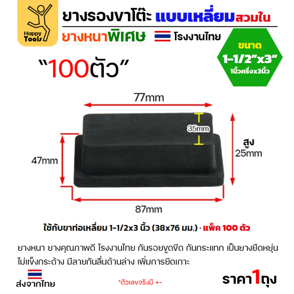 ยางรองขาโต๊ะ สวมใน ท่อเหลี่ยม 1-1/2x3 นิ้ว แพ็ค 100 ชิ้น ยางหนาเกรด A โรงงานไทย