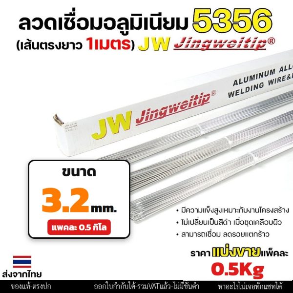 JW (แบ่งโลขาย) ลวดเชื่อมอลูมิเนียม TIG ROD ลวดเติม มิเนียม เกรด 5356 ขนาด 1.6,2.0,2.4 แพคละ 0.5กิโล และ 1กิโล ER5356 - 3.2 - 0.5โล