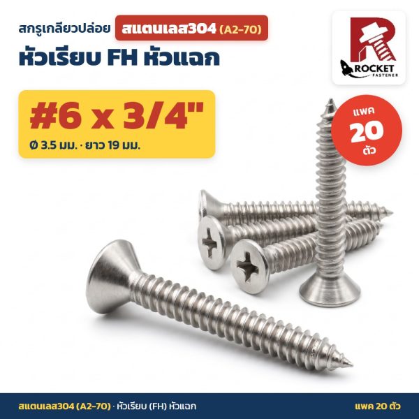 สกรูเกลียวปล่อย สแตนเลส304 (A2-70) หัวเรียบ FH หัวแฉก #6 x 3/4 นิ้ว (3.5x19มม.) แพค 20 ตัว ไม่เป็นสนิม
