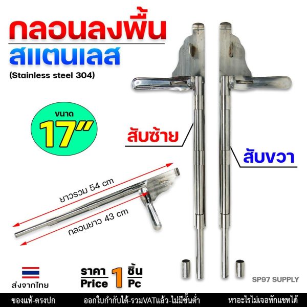 กลอนลงพื้นสแตนเลส 304 ขนาด 17 นิ้ว สับขวา