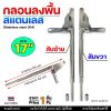 17 นิ้ว สับขวา