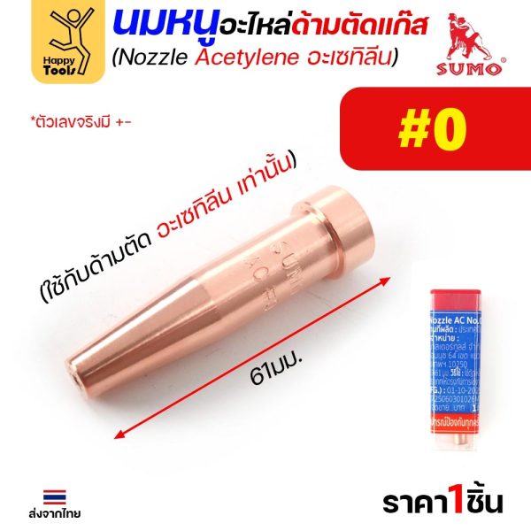 SUMO นมหนูตัดแก๊ส AC (อะเซทิลีน) เบอร์ #0 ตัดเหล็กหนา 10-15 มม. (ราคาต่อ 1 ชิ้น)