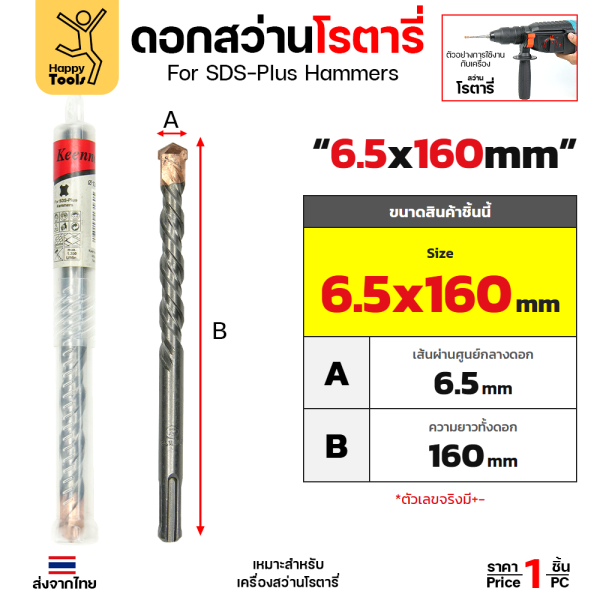 Keenness ดอกสว่านโรตารี่ SDS-Plus 6.5x160 มม. ปลายคาร์ไบด์ เจาะปูน คอนกรีต รหัส G108 ราคาต่อ 1 ดอก