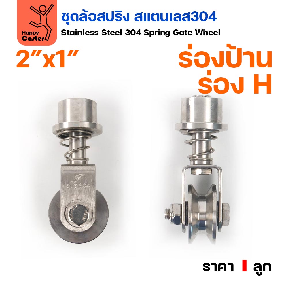 RTS ล้อสปริง ขาล้อหมุน 360 องศา สแตนเลส 304 ล้อ 2 นิ้ว ร่อง H