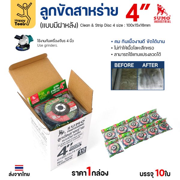 SUMO ลูกขัดสาหร่าย 4 นิ้ว แบบมีฝาหลัง ขัดหยาบ (กล่อง 10 ใบ) คม กินเนื้องานดี ใช้แทนแปรงลวดได้