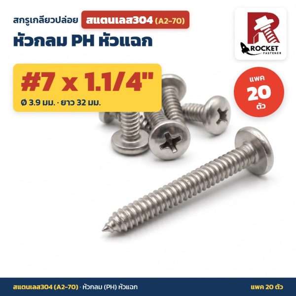 สกรูเกลียวปล่อย สแตนเลส304 (A2-70) หัวกลม PH หัวแฉก #7 x 1.1/4 นิ้ว (3.9x32มม.) แพค 20 ตัว ไม่เป็นสนิม