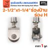 สปริง2.5นิ้ว-ร่องH
