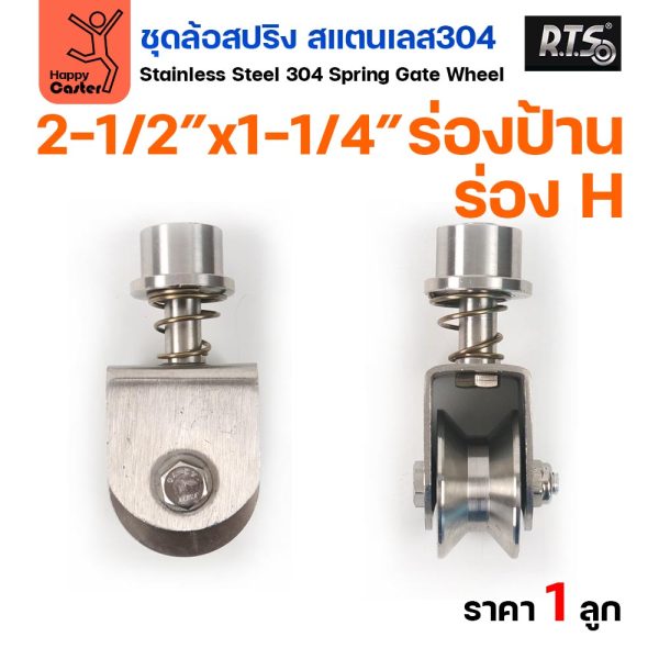 RTS ล้อสปริง ขาล้อหมุน 360 องศา สแตนเลส 304 ล้อ 2.5 นิ้ว ร่อง H