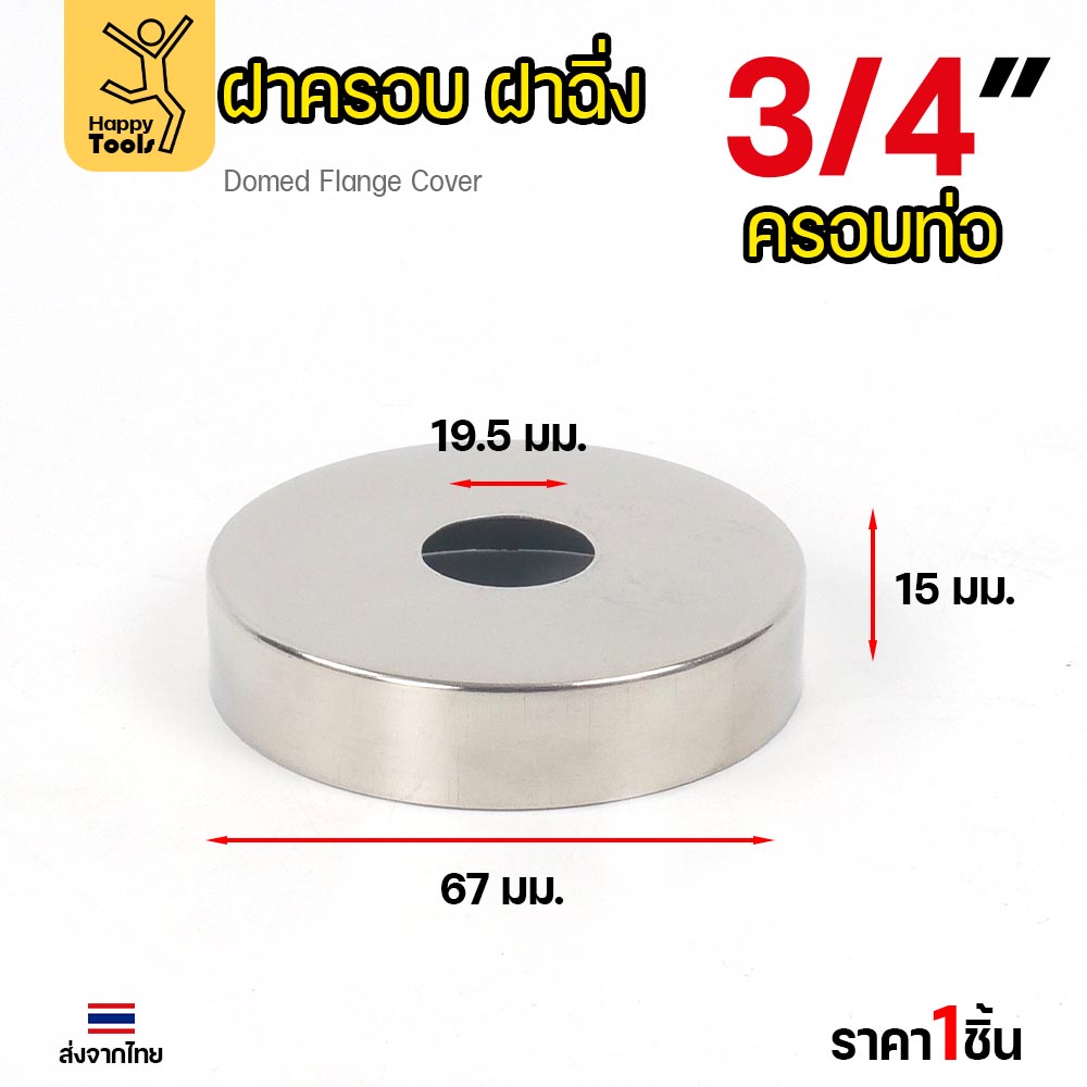 ฝาครอบ กลม ฝาครอบท่อ ทรงหน้าเรียบ ครอบก๊อกน้ำ ผลิตจาก สแตนเลสเกรด304 ขนาดตั้งแต่ 1/2"-2" (ราคา1ชิ้น)