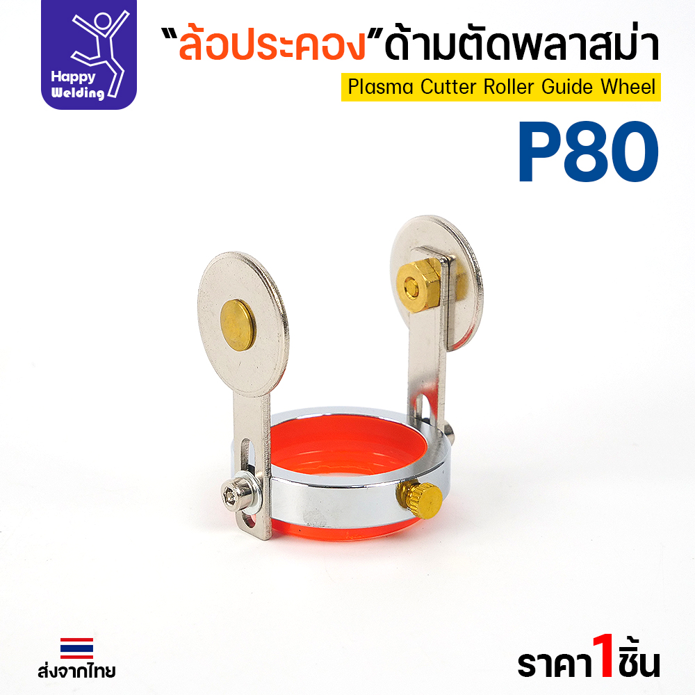 JW CUT P80 ล้อประคองหัวตัดพลาสม่า (ล้อนำตัด) P80 - Image 2