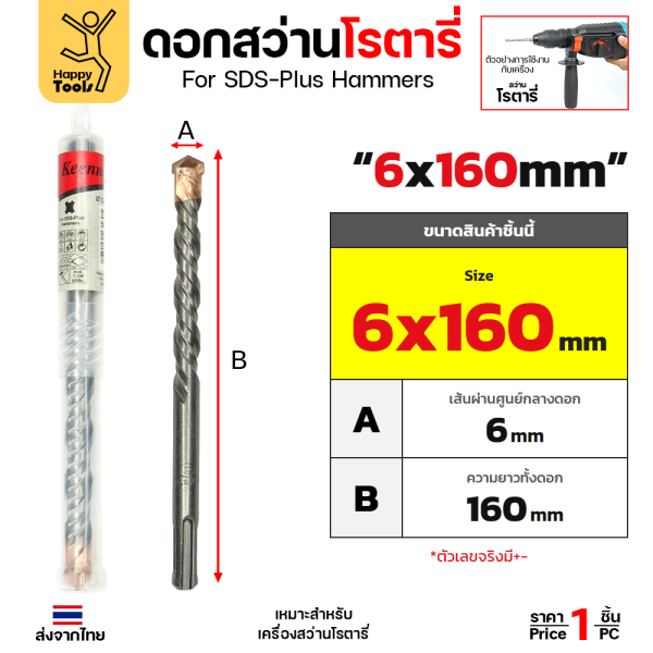 Keenness ดอกสว่านโรตารี่ SDS-Plus 6x160 มม. ปลายคาร์ไบด์ เจาะปูน คอนกรีต รหัส G106 ราคาต่อ 1 ดอก