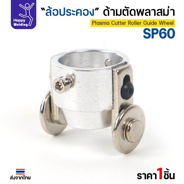 JW CUT SP60 ล้อประคองหัวตัดพลาสม่า (ล้อนำตัด) SP60