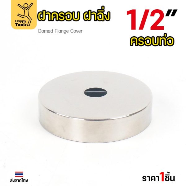 ฝาครอบ กลม ฝาครอบท่อ ทรงหน้าเรียบ ครอบก๊อกน้ำ ผลิตจาก 1/2 นิ้ว (4หุน)