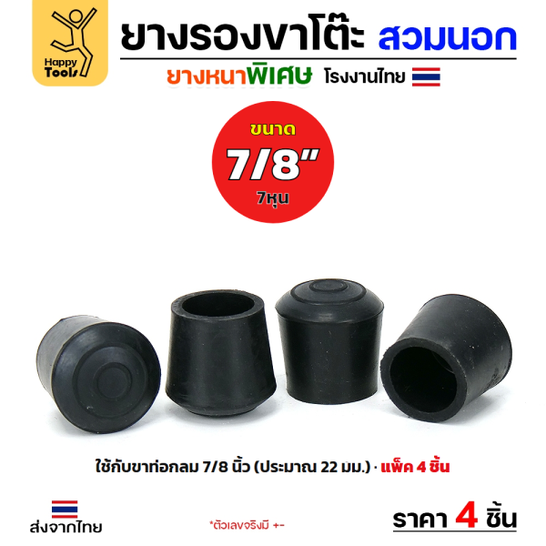 (แพค 4 ชิ้น) ยางรองขาโต๊ะ สวมนอก ทรงกลม 7/8 นิ้ว (7 หุน) ยางหนาพิเศษ งานไทย