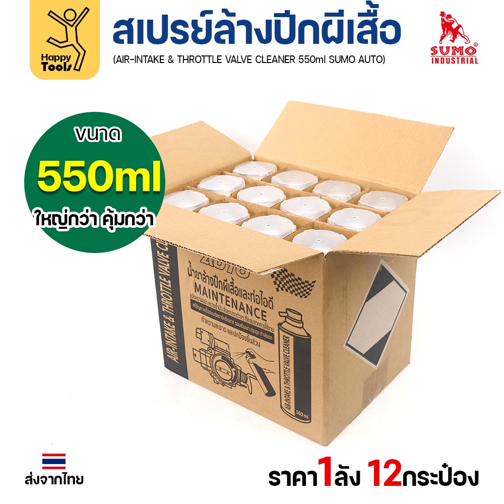 SUMO AUTO น้ำยาล้างปีกผีเสื้อและท่อไอดี (Throttle Valve Cleaner) 550 มล. ยกลัง 12 กระป๋อง - Image 3