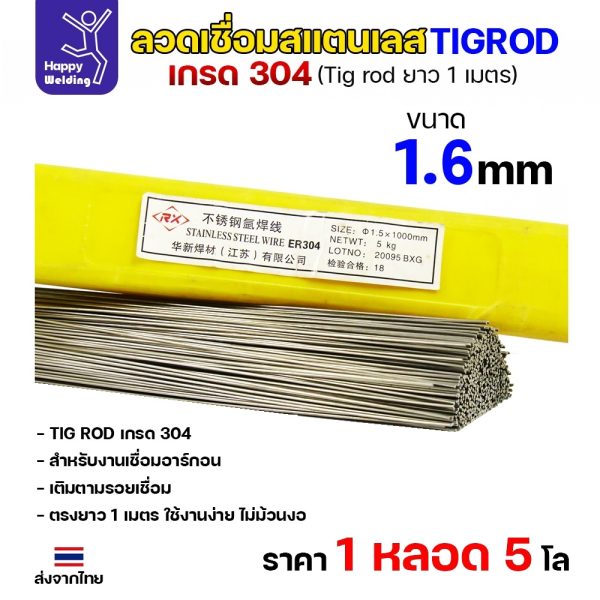 HP ลวดเติม TIG ROD ER304L 1.6x1000mm.(หลอดละ5โล)